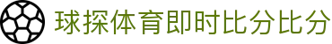 球探体育官网首页 - 足球篮球赛事直播门户 | 球探体育即时比分